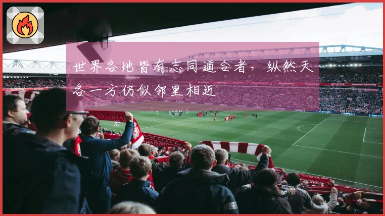 世界各地皆有志同道合者，纵然天各一方仍似邻里相近