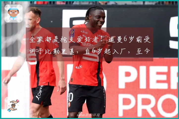 全家都是枪支爱好者！道曼6岁前受训于比勒里基，自6岁起入厂，至今已有10年效力