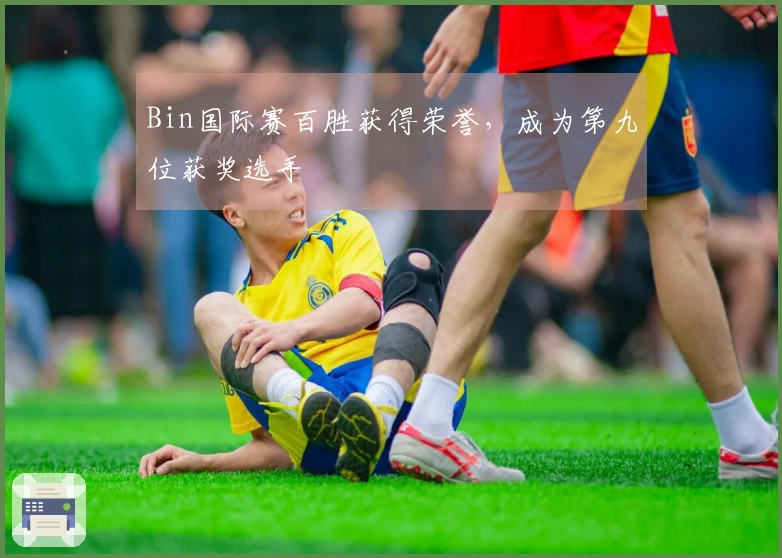 Bin国际赛百胜获得荣誉，成为第九位获奖选手