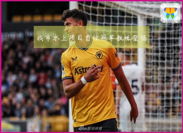 我市水上项目首位冠军教练登场