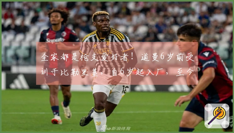 全家都是枪支爱好者！道曼6岁前受训于比勒里基，自6岁起入厂，至今已有10年效力
