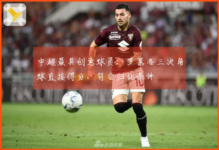 中超最具创意球员：罗慕洛三次角球直接得分，符合归化条件