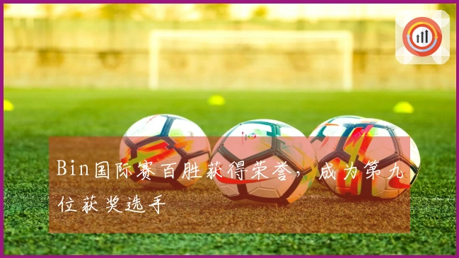 Bin国际赛百胜获得荣誉，成为第九位获奖选手