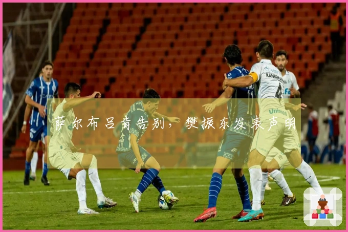 萨尔布吕肯告别，樊振东发表声明