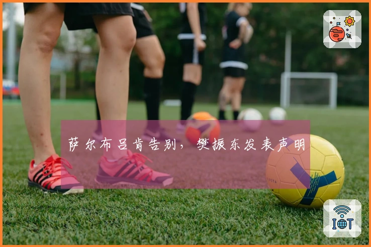 萨尔布吕肯告别，樊振东发表声明