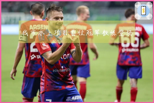 我市水上项目首位冠军教练登场