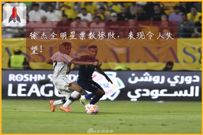 徐杰全明星票数惨败，表现令人失望！