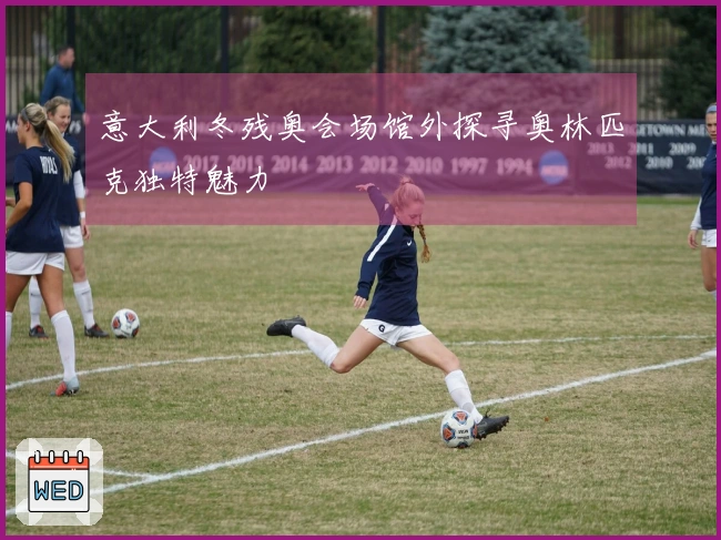 意大利冬残奥会场馆外探寻奥林匹克独特魅力